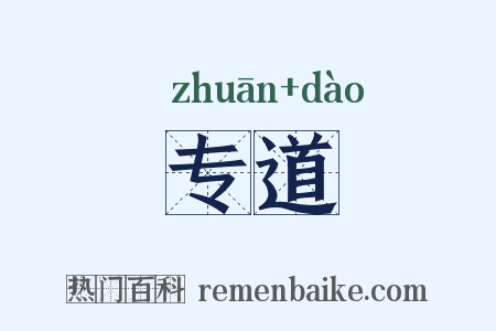 专道是什么意思的图片